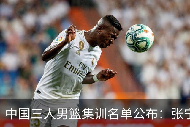 中国三人男篮集训名单公布：张宁和赵嘉仁领衔